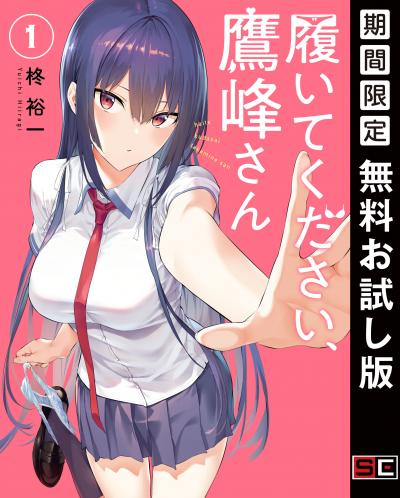 【無料お試し版】履いてください、鷹峰さん 2026/8/7～2026/8/27