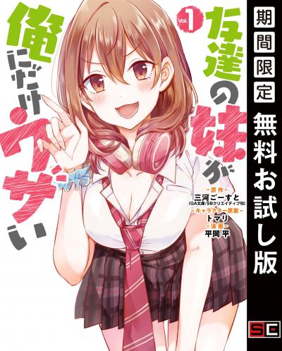 【無料お試し版】友達の妹が俺にだけウザい 2026/8/7～2026/8/27