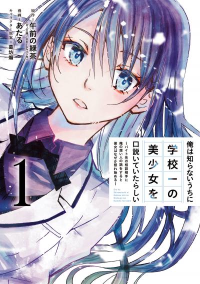 【無料お試し版】俺は知らないうちに学校一の美少女を口説いていたらしい～バイト先の相談相手に俺の想い人の話をすると彼女はなぜか照れ始める～ 2026/8/7～2026/8/27