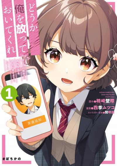 【無料お試し版】どうか俺を放っておいてくれ なぜかぼっちの終わった高校生活を彼女が変えようとしてくる 2026/8/7～2026/8/27