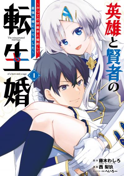 【無料お試し版】英雄と賢者の転生婚～かつての好敵手と婚約して最強夫婦になりました～ 2026/8/14～2026/8/27