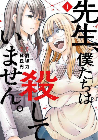【無料お試し版】先生、僕たちは殺していません。 2026/8/14～2026/8/27