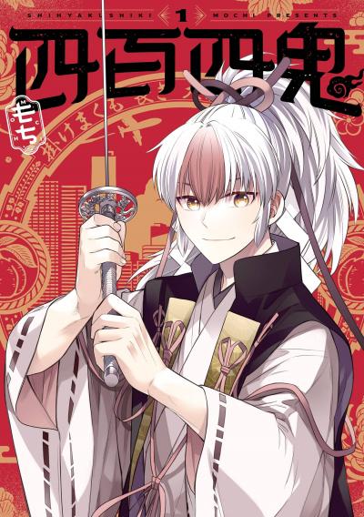 【無料お試し版】四百四鬼 2026/8/21～2026/9/24