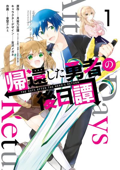 【無料お試し版】帰還した勇者の後日譚 2026/8/21～2026/9/10