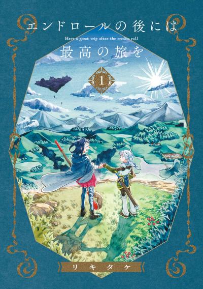 【無料お試し版】エンドロールの後には最高の旅を 2026/8/21～2026/9/10