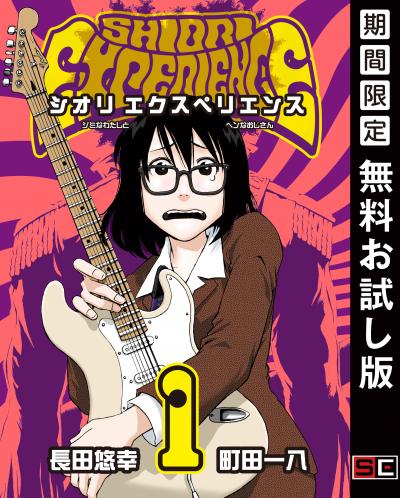 【無料お試し版】SHIORI EXPERIENCE ジミなわたしとヘンなおじさん 2026/8/21～2026/9/24