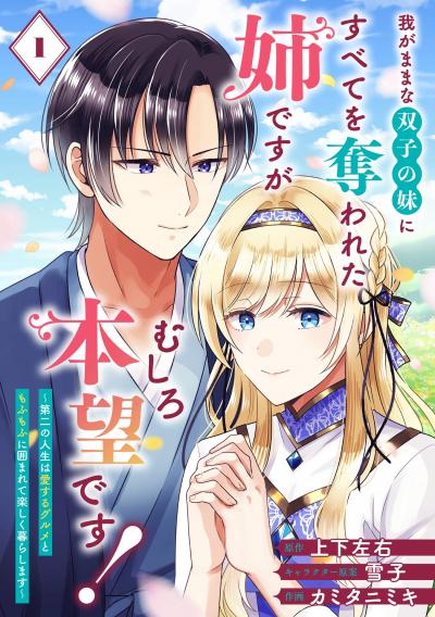 【無料お試し版】我がままな双子の妹にすべてを奪われた姉ですが、むしろ本望です!～第二の人生は愛するグルメともふもふに囲まれて楽しく暮らします～【分冊版】 2026/9/1～2026/9/30
