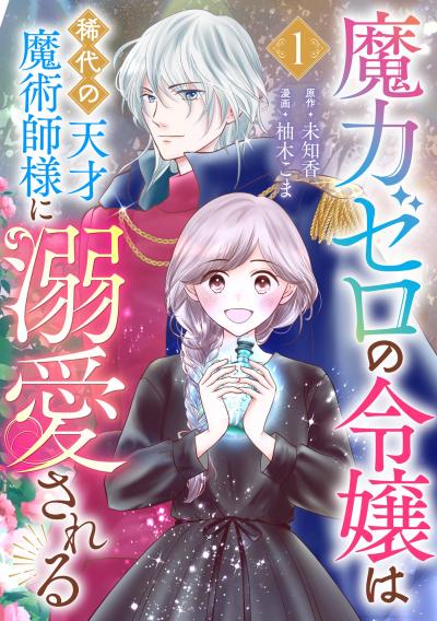 【無料お試し版】魔力ゼロの令嬢は稀代の天才魔術師様に溺愛される【分冊版】 2026/9/1～2026/9/30