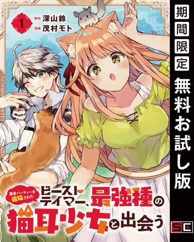 【無料お試し版】勇者パーティーを追放されたビーストテイマー、最強種の猫耳少女と出会う【分冊版】 2026/9/1～2026/9/30