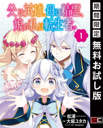【無料お試し版】父は英雄、母は精霊、娘の私は転生者。【分冊版】 2026/9/1～2026/9/30