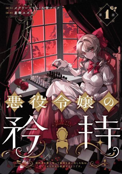 【無料お試し版】悪役令嬢の矜持～婚約者を奪い取って義姉を追い出した私は、どうやら今から破滅するようです。～(コミック)【分冊版】 2026/9/1～2026/9/30