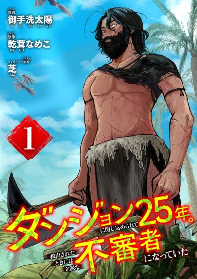 【無料お試し版】ダンジョンに閉じ込められて25年。救出されたときには立派な不審者になっていた【分冊版】 2026/9/1～2026/9/30