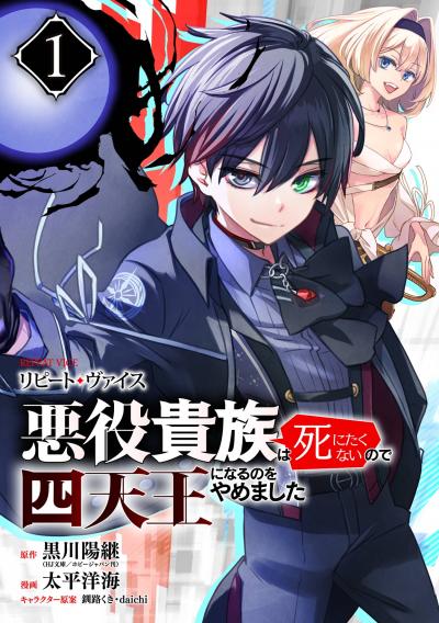 【無料お試し版】リピート・ヴァイス～悪役貴族は死にたくないので四天王になるのをやめました～【分冊版】 2026/9/1～2026/9/30