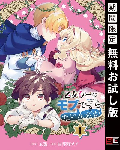 【無料お試し版】乙女ゲーのモブですらないんだが【分冊版】 2026/9/1～2026/9/30