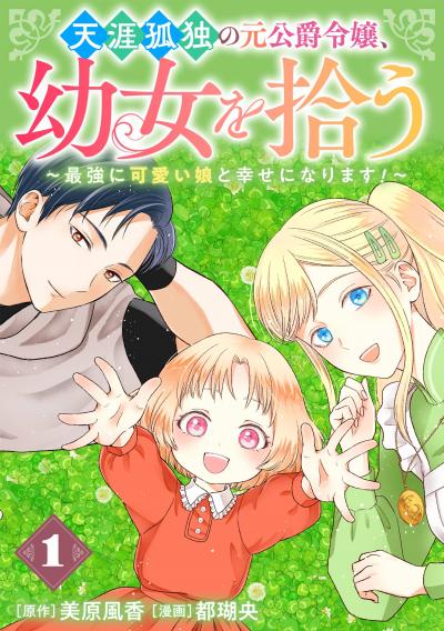 【無料お試し版】天涯孤独の元公爵令嬢、幼女を拾う ～最強に可愛い娘と幸せになります!～【分冊版】 2026/9/1～2026/9/30