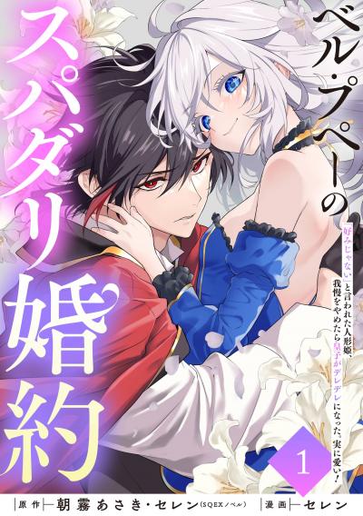 【無料お試し版】ベル・プペーのスパダリ婚約～「好みじゃない」と言われた人形姫、我慢をやめたら皇子がデレデレになった。実に愛い!～(コミック)【分冊版】 2026/9/1～2026/9/30