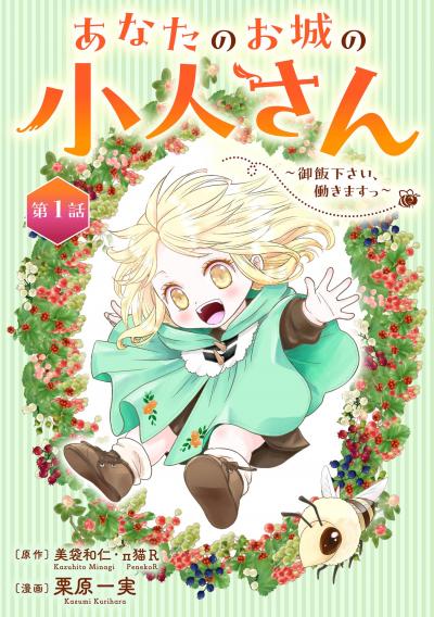 【無料お試し版】あなたのお城の小人さん ～御飯下さい、働きますっ～(コミック)【分冊版】 2026/9/1～2026/9/30