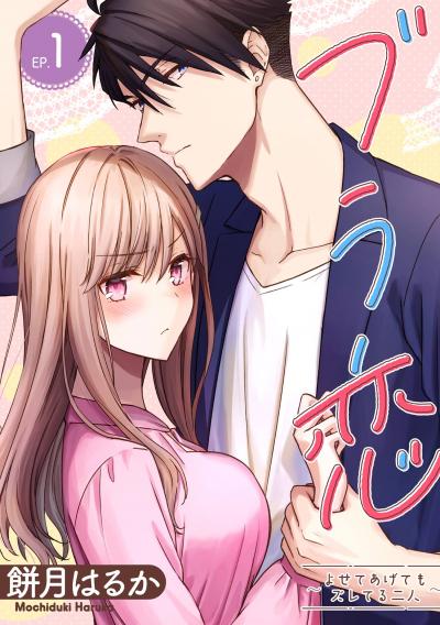 【無料お試し版】ブラ恋～よせてあげてもズレてる二人～【分冊版】 2026/9/1～2026/9/30