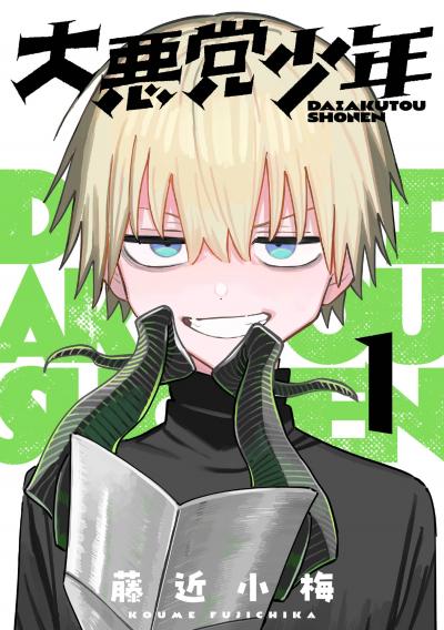 【無料お試し版】大悪党少年【分冊版】 2026/9/1～2026/9/30