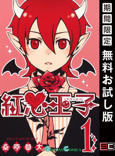 【無料お試し版】紅心王子 2026/9/1～2026/9/27