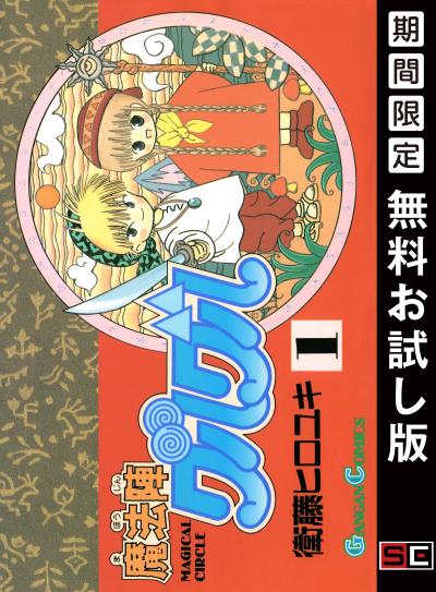 【無料お試し版】魔法陣グルグル 2026/9/1～2026/9/27
