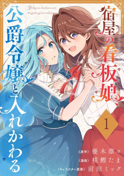 【無料お試し版】宿屋の看板娘、公爵令嬢と入れかわる【分冊版】 2026/9/1～2026/9/30