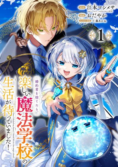 【無料お試し版】婚約者を捨てたら、楽しい魔法学校の生活が待っていました!【分冊版】 2026/9/1～2026/9/30