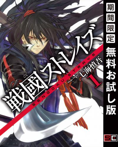 【無料お試し版】戦國ストレイズ 2026/9/1～2026/9/27