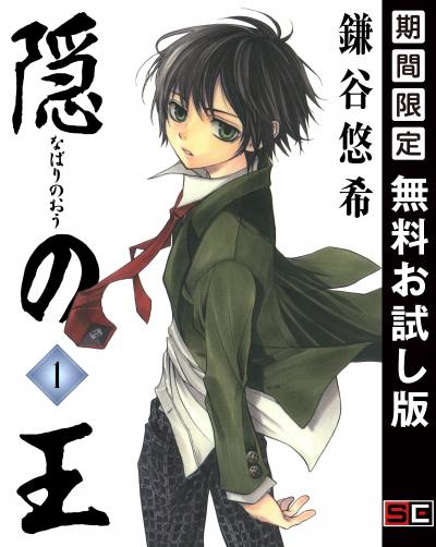 【無料お試し版】隠の王 2026/9/1～2026/9/27
