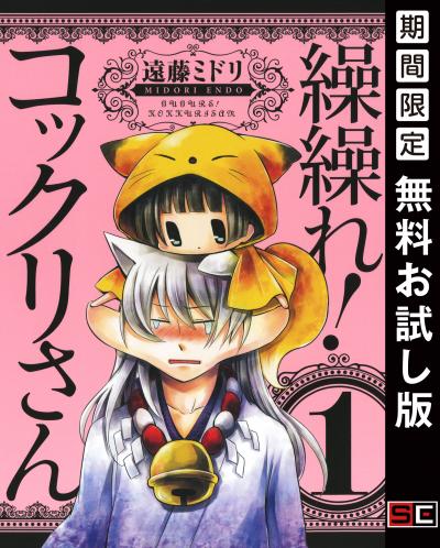 【無料お試し版】繰繰れ! コックリさん 2026/9/1～2026/9/27