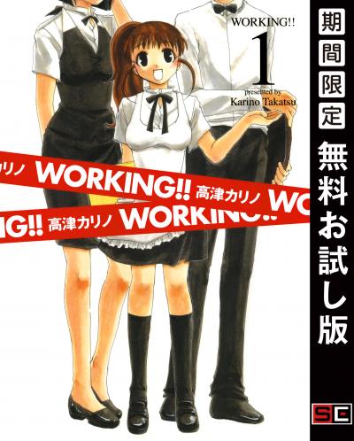 【無料お試し版】WORKING!! 2026/9/1～2026/9/27