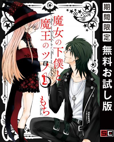 【無料お試し版】魔女の下僕と魔王のツノ 2026/9/1～2026/9/27