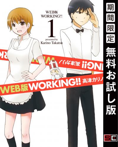 【無料お試し版】WEB版 WORKING!! 2026/9/1～2026/9/27