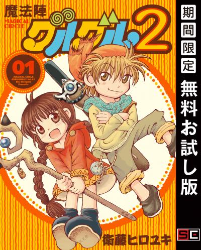 【無料お試し版】魔法陣グルグル2 2026/9/1～2026/9/27