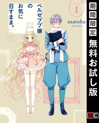 【無料お試し版】ベルゼブブ嬢のお気に召すまま。 2026/9/1～2026/9/27