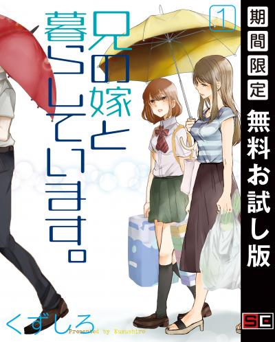 【無料お試し版】兄の嫁と暮らしています。 2026/9/1～2026/9/27