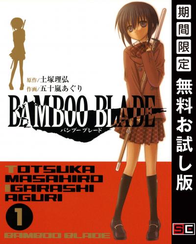 【無料お試し版】BAMBOO BLADE 2026/9/1～2026/9/27