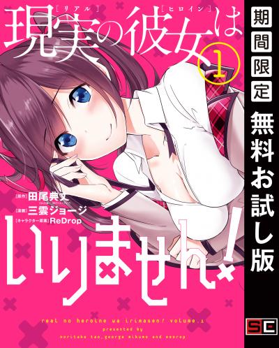 【無料お試し版】現実の彼女はいりません! 2026/9/1～2026/9/27