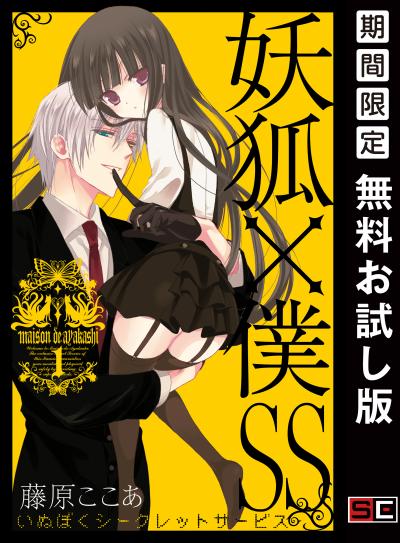 【無料お試し版】妖狐×僕SS 2026/9/1～2026/9/27