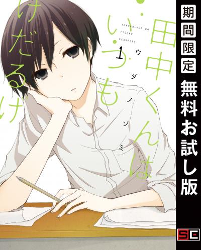 【無料お試し版】田中くんはいつもけだるげ 2026/9/1～2026/9/27