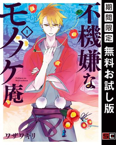 【無料お試し版】不機嫌なモノノケ庵 2026/9/1～2026/9/27