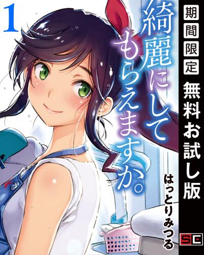 【無料お試し版】綺麗にしてもらえますか。 2026/9/1～2026/9/27