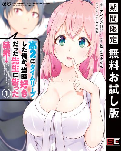 【無料お試し版】高2にタイムリープした俺が、当時好きだった先生に告った結果 2026/9/1～2026/9/27