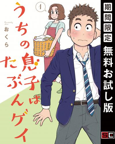 【無料お試し版】うちの息子はたぶんゲイ 2026/9/1～2026/9/27