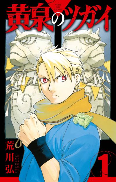 【無料お試し版】黄泉のツガイ 2026/9/4~2026/10/8