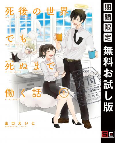 【無料お試し版】死後の世界でも死ぬまで働く話 2026/9/4~2026/9/24