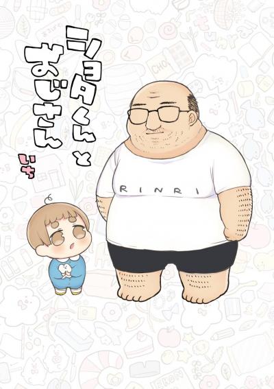 【無料お試し版】ショタくんとおじさん 2026/9/4~2026/9/24
