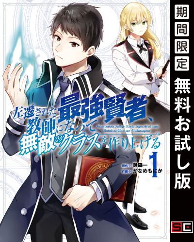 【無料お試し版】左遷された最強賢者、教師になって無敵のクラスを作り上げる 2026/9/7～2026/9/27