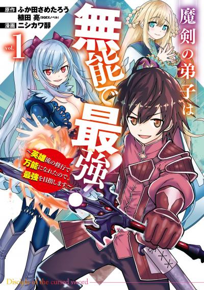 【無料お試し版】魔剣の弟子は無能で最強!～英雄流の修行で万能になれたので、最強を目指します～(コミック) 2026/9/7～2026/9/27