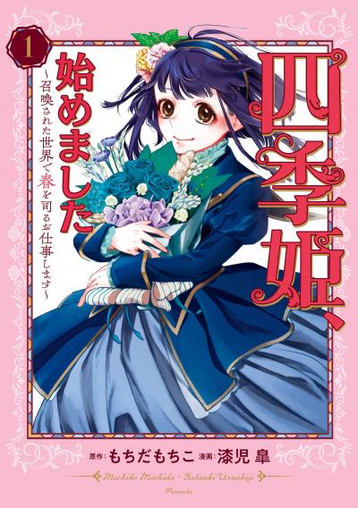 【無料お試し版】四季姫、始めました～召喚された世界で春を司るお仕事します～ 2026/9/7～2026/9/27